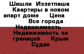 Шишли, Иззетпаша. Квартиры в новом апарт доме . › Цена ­ 55 000 - Все города Недвижимость » Недвижимость за границей   . Крым,Судак